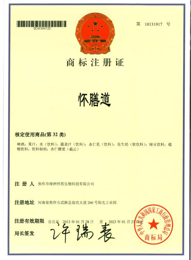 懷膳道商標(biāo)注冊(cè)證32