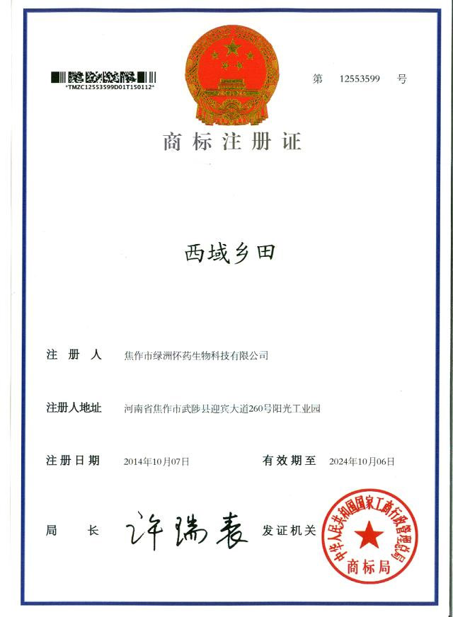西域鄉(xiāng)田商標(biāo)注冊(cè)證