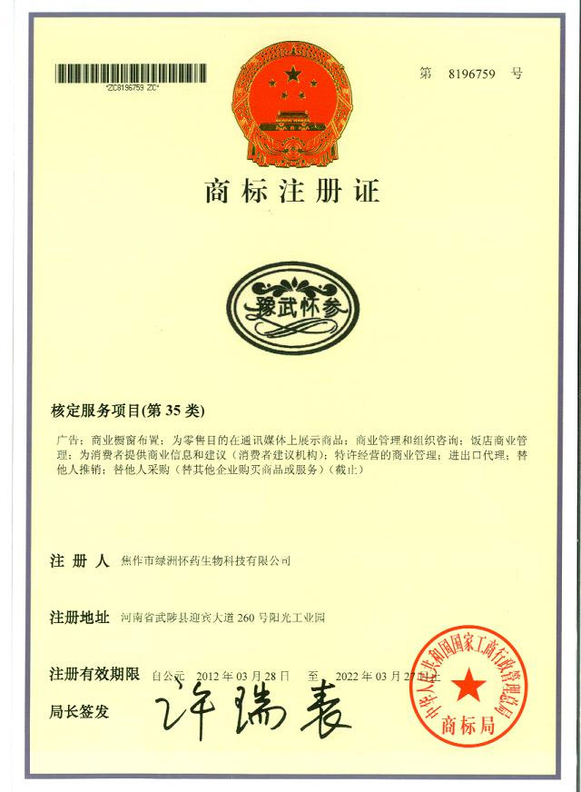 豫武懷參商標(biāo)35類