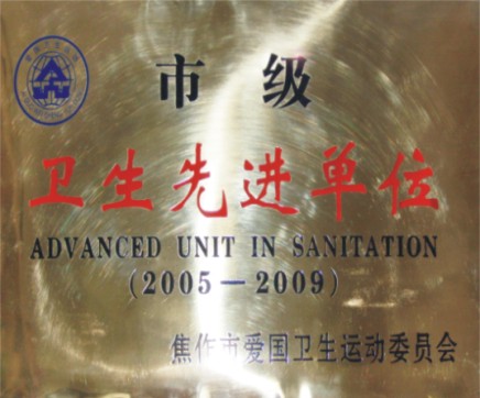 市級(jí)衛(wèi)生先進(jìn)單位