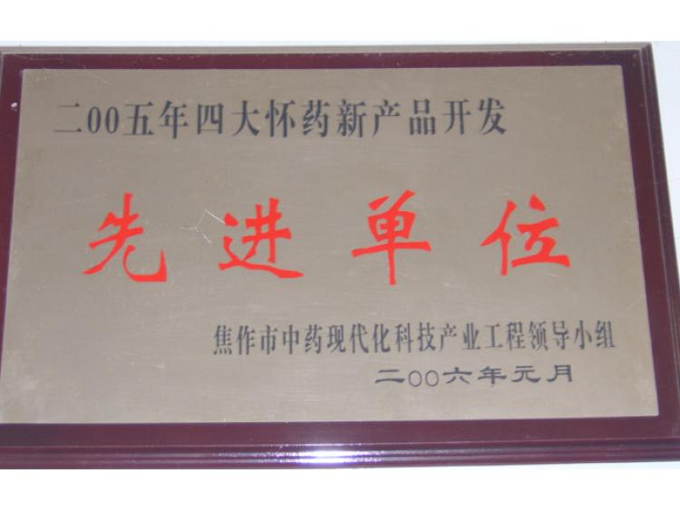 05年先進(jìn)單位