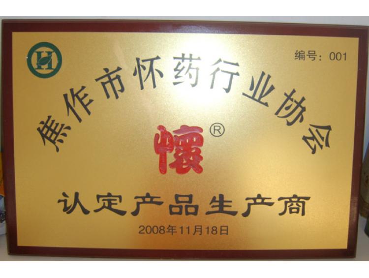 08年懷藥行業(yè)協(xié)會(huì)