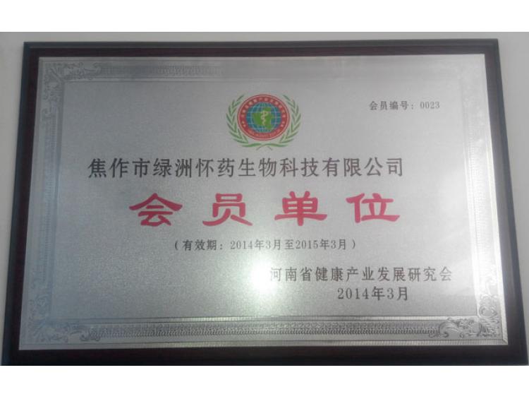 河南健康產(chǎn)業(yè)會員單位