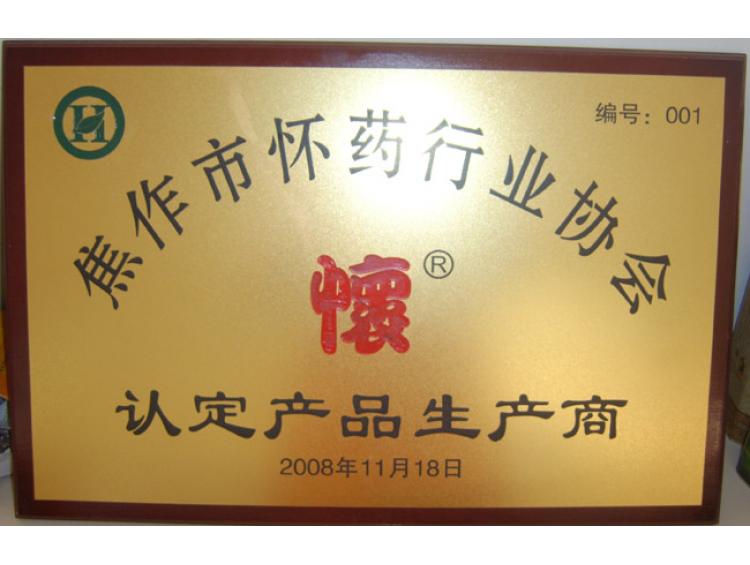 懷藥協(xié)會認(rèn)定商