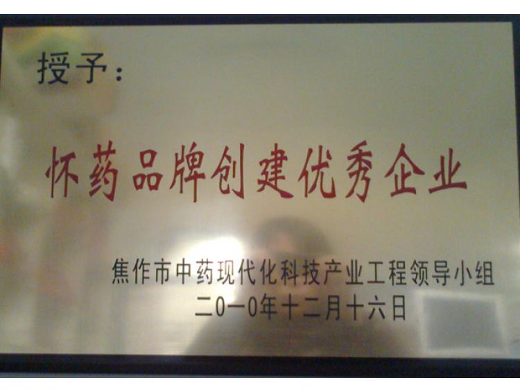 懷藥優(yōu)秀企業(yè)
