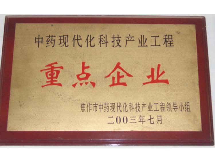 中藥現(xiàn)代化科技產(chǎn)業(yè)重點(diǎn)企業(yè)