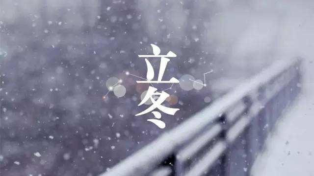 立冬飲食養(yǎng)生